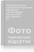 Ранняя диагностика и лечение ортопедических заболеваний у детей (сборник научных работ) (БУ). Адрианов В.Л.