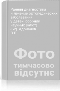 Ранняя диагностика и лечение ортопедических заболеваний у детей (сборник научных работ) (БУ). Адрианов В.Л.