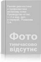 Ранняя диагностика и профилактика меланомы кожи: Руководство-атлас. — 2-е изд. доп. и перераб.. Романова О.А.