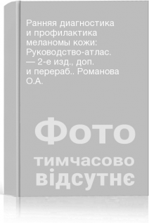 Ранняя диагностика и профилактика меланомы кожи: Руководство-атлас. — 2-е изд. доп. и перераб.. Романова О.А.