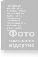 Разговорный английский за 3 месяца. Лучший курс английского языка. Тесты. Упражнения. Грамматика. Образцовая речь. Комплект из 6 книг. Барри Томалин
