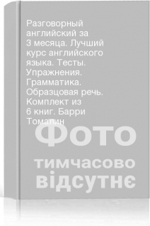Разговорный английский за 3 месяца. Лучший курс английского языка. Тесты. Упражнения. Грамматика. Образцовая речь. Комплект из 6 книг. Барри Томалин