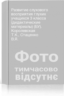 Развитие слухового восприятия глухих учащихся 3 класса (дидактические материалы) (БУ). Королевская Т.К. Стаценко В.Я.