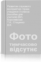 Развитие слухового восприятия глухих учащихся 3 класса (пособие для учителя) (БУ). Королевская Т.К. Стаценко В.Я.
