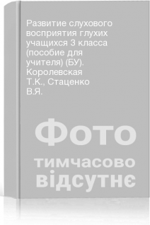 Развитие слухового восприятия глухих учащихся 3 класса (пособие для учителя) (БУ). Королевская Т.К. Стаценко В.Я.