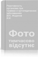 Реактивность организма при травмах и ортопедических заболеваниях (БУ). Жаденов И.И.