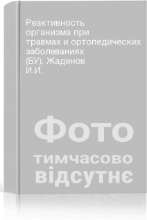 Реактивность организма при травмах и ортопедических заболеваниях (БУ). Жаденов И.И.