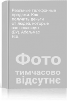Реальные телефонные продажи. Как получить деньги от людей которые вас ненавидят (БУ). Абельмас Н.В.