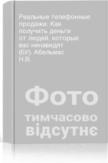 Реальные телефонные продажи. Как получить деньги от людей которые вас ненавидят (БУ). Абельмас Н.В.