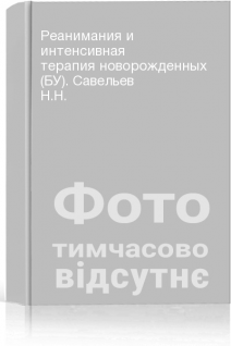 Реанимания и интенсивная терапия новорожденных (БУ). Савельев Н.Н.