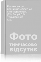 Реиннервация поднижнечелюстной слюнной железы (БУ). Голуб Д.М. Трихманенко С.В.