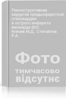 Реконструктивная хирургия предынфарктной стенокардии и острого инфаркта миокарда (БУ). Князев М.Д. Стегайлов Р.А.