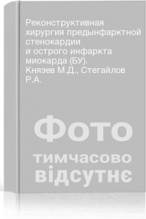 Реконструктивная хирургия предынфарктной стенокардии и острого инфаркта миокарда (БУ). Князев М.Д. Стегайлов Р.А.