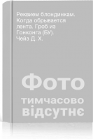Реквием блондинкам. Когда обрывается лента. Гроб из Гонконга (БУ). Чейз Д. Х.