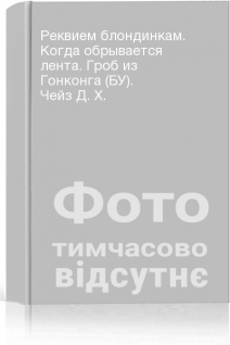 Реквием блондинкам. Когда обрывается лента. Гроб из Гонконга (БУ). Чейз Д. Х.