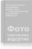 Рентгенологическое исследование скелета. Часть 1. Голова (методические указания) (БУ). Новиков А.И.