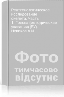 Рентгенологическое исследование скелета. Часть 1. Голова (методические указания) (БУ). Новиков А.И.