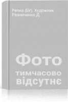 Репка (БУ). Художник Резниченко Д.