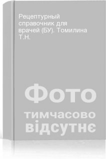 Рецептурный справочник для врачей (БУ). Томилина Т.Н.