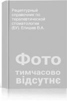 Рецептурный справочник по терапевтической стоматологии (БУ). Епишев В.А.
