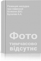 Резекция желудка при язвенной болезни (БУ). Бусалов А.А.