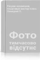 Рисуем человечков пошаговый мастер-класс. Линицкий П.