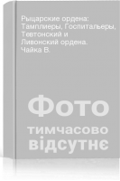 Рыцарские ордена: Тамплиеры Госпитальеры Тевтонский и Ливонский ордена. Чайка В.