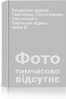 Рыцарские ордена: Тамплиеры Госпитальеры Тевтонский и Ливонский ордена. Чайка В.