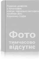 Родинне дозвілля у початкових класах: навчально-методичний посібник (БУ). Корнієнко Софія