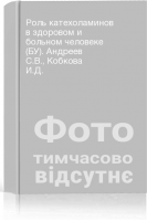 Роль катехоламинов в здоровом и больном человеке (БУ). Андреев С.В. Кобкова И.Д.