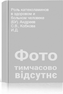 Роль катехоламинов в здоровом и больном человеке (БУ). Андреев С.В. Кобкова И.Д.