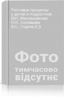 Ростовые процессы у детей и подростков (БУ). Миклашевская Н.Н. Соловьева В.С. Година Е.З.