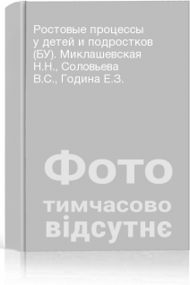 Ростовые процессы у детей и подростков (БУ). Миклашевская Н.Н. Соловьева В.С. Година Е.З.