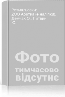 Розмальовки: ZOO Абетка (+ наліпки). Демчак О. Литвин Ю.