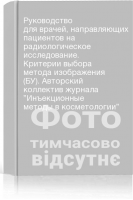 Руководство для врачей направляющих пациентов на радиологическое исследование. Критерии выбора метода изображения (БУ). Авторский коллектив журнала ”Инъекционные методы в косметологии”