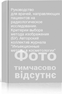 Руководство для врачей направляющих пациентов на радиологическое исследование. Критерии выбора метода изображения (БУ). Авторский коллектив журнала ”Инъекционные методы в косметологии”