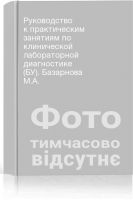 Руководство к практическим занятиям по клинической лабораторной диагностике (БУ). Базарнова М.А.