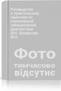 Руководство к практическим занятиям по клинической лабораторной диагностике (БУ). Базарнова М.А.