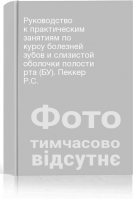 Руководство к практическим занятиям по курсу болезней зубов и слизистой оболочки полости рта (БУ). Пеккер Р.С.