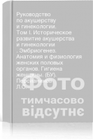 Руководство по акушерству и гинекологии. Том I. Историческое развитие акушерства и гинекологии . Эмбриогенез. Анатомия и физиология женских половых органов. Гигиена женщины. (БУ). Персианинов Л.С.