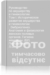 Руководство по акушерству и гинекологии. Том I. Историческое развитие акушерства и гинекологии . Эмбриогенез. Анатомия и физиология женских половых органов. Гигиена женщины. (БУ). Персианинов Л.С.