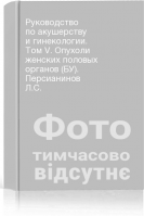 Руководство по акушерству и гинекологии. Том V. Опухоли женских половых органов (БУ). Персианинов Л.С.