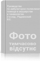 Руководство по амбулаторно-поликлинической помощи в акушерстве и гинекологии. 2-е изд.. Радзинский В.Е.