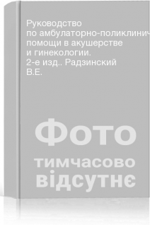 Руководство по амбулаторно-поликлинической помощи в акушерстве и гинекологии. 2-е изд.. Радзинский В.Е.