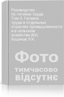 Руководство по гигиене труда. Том 3. Гигиена труда в отдельных отраслях промышленности и в сельском хозяйстве (БУ). Хоцянов Л.К.