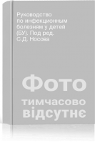Руководство по инфекционным болезням у детей (БУ). Под ред. С.Д. Носова