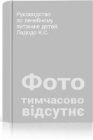 Руководство по лечебному питанию детей. Ладодо К.С.