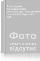Руководство по медицинским вопросам противорадиационной защиты (БУ). Бурназяна А.И.
