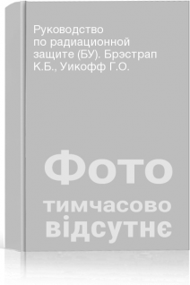 Руководство по радиационной защите (БУ). Брэстрап К.Б. Уикофф Г.О.