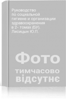 Руководство по социальной гигиене и организации здравоохранения в 2- томах (БУ). Лисицын Ю.П.